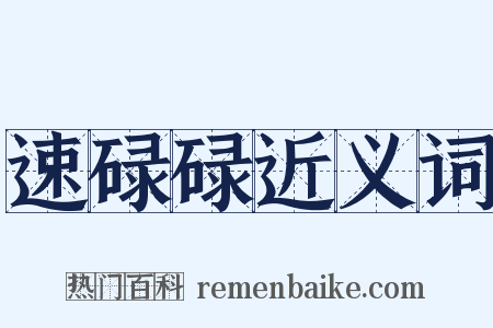 速碌碌近义词是什么意思的图片